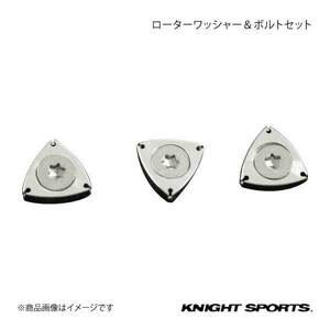 KNIGHT SPORTS ナイトスポーツ ローターワッシャー＆ボルトセット