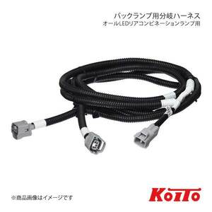 KOITO コイト オールLEDリアコンビネーションランプ用 バックランプ用分岐ハーネス いすゞ・UDトラックス用 長尺タイプ LEDRCL-IUBHL