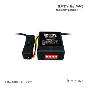 innowa イノワ GRAVITY The FORCE 駐車監視用電源直結コード ドライブレコーダー用 駐車監視 動体検知 GT003