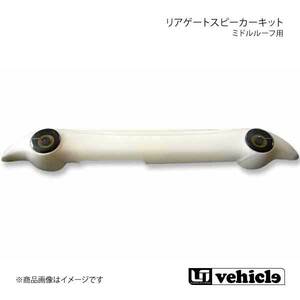 UI vehicle ハイエース 200系 ミドルルーフ用 リアゲートスピーカーキット パイオニア(10cm)スピーカー付 ハイエース 200系 1型～4型最終