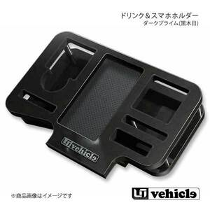 UI vehicle ユーアイビークル ハイエース 200系 ドリンク＆スマホホルダー ハイエース 200系 1型～4型最終