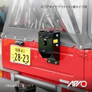 APIO アピオ スペアタイヤブラケット 幌タイプ用 ジムニー SJ30F/SJ30J/SJ40F/SJ40D/JA11C/JA12C/JA51C/JA71C