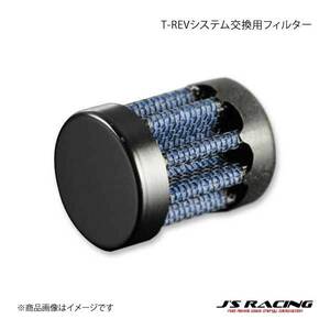 J'S RACING ジェイズレーシング TRS-S1 T-REVシステム交換用フィルター S2000 AP1 TRS-FLT