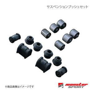 MONSTER SPORT モンスタースポーツ サスペンションブッシュセット ワゴンRワイド MA61S/MB61S 1台分(14点set) 640550-2024M