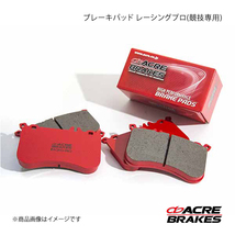 ACRE アクレ ブレーキパッド レーシングプロ(競技専用) フロント ミラージュアスティ CJ4A ASTI-RS/標準15インチ車 246_画像1