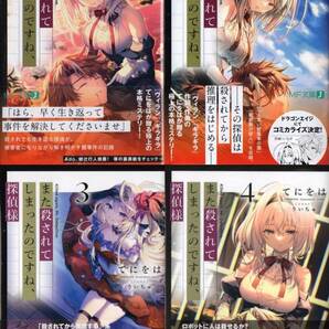 また殺されてしまったのですね、探偵様 1~4巻 初版 てにをは りいちゅ シュリンク包装
