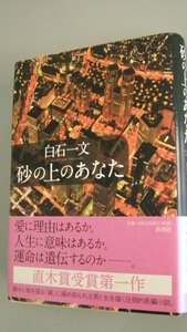 白石一文コレクション　美品「砂の上のあなた」　発行日/2010年93月30日　帯１束付き　【送料込み】