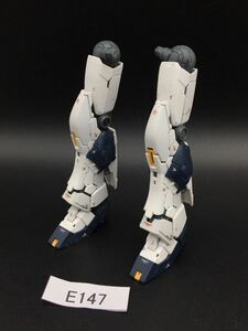 即決 同梱可 E147 部位 脚部 RG 1/144 ニュー ν ガンダム ガンプラ 完成品 ジャンク