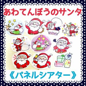 《パネルシアター》あわてんぼうのサンタクロース大人気クリスマス保育教材完成品誕生日オリジナルイラスト