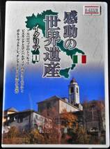 #1 63328 感動の世界遺産 イタリア 1 アルベロベッロのトゥルッリ 他 【レン落ち】【セル中古】【DVD】_画像1