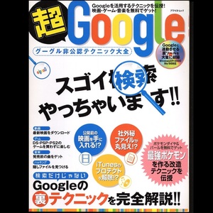 本 書籍 「超Google グーグル非公認テクニック大全」 アスペクト CD-ROM無 Googleの裏テクニックを完全解説!!