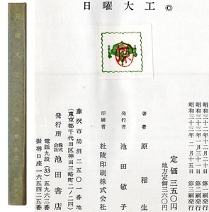 本 書籍 「日曜大工」 原稲生著 池田書店 DIY 木工 工作 デザイン 製図 工具 定規 木材 塗装 製作