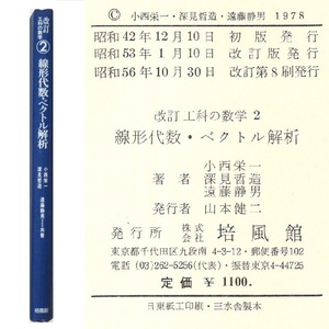 本 書籍 「改訂 工科の数学 2 線形代数・ベクトル解析」 小西栄一/深見哲造/遠藤静男共著 培風館 ハードカバー 紙カバー無