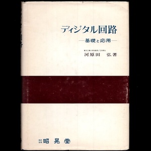 本 書籍 「ディジタル回路 －基礎と応用－ (デジタル回路)」 河原田弘著 昭晃堂