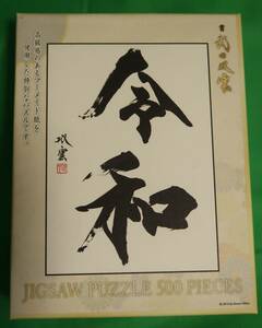 エンスカイ/アートボックス 武田双雲書 令和 500pcs ジグソーパズル 500-341