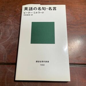 英語の名句・名言 （講談社現代新書　１４０２） ピーター・ミルワード／著　別宮貞徳／訳