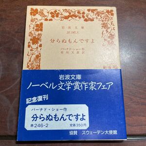 分らぬもんですよ　バーナード・ショー　岩波文庫