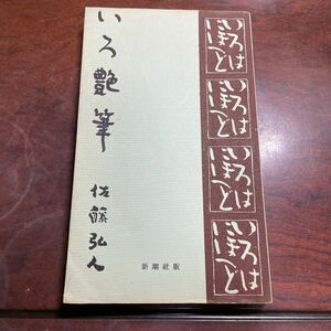 いろ艶筆　佐藤弘人　新潮社