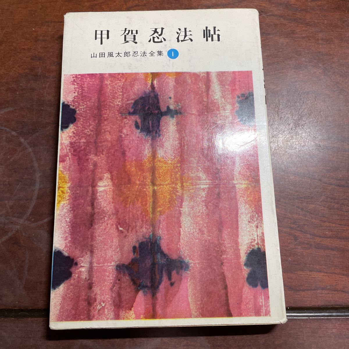 ヤフオク! -「山田風太郎忍法全集」の落札相場・落札価格