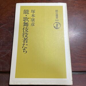 能・歌舞伎役者たち　塚本康彦　朝日選書508