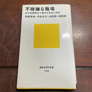 不機嫌な職場　なぜ社員同士で協力できないのか （講談社現代新書　１９２６） 高橋克徳／著　河合太介／著　永田稔／著　渡部幹／著