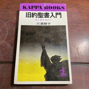 旧約聖書入門　三浦綾子　カッパブックス(光文社)