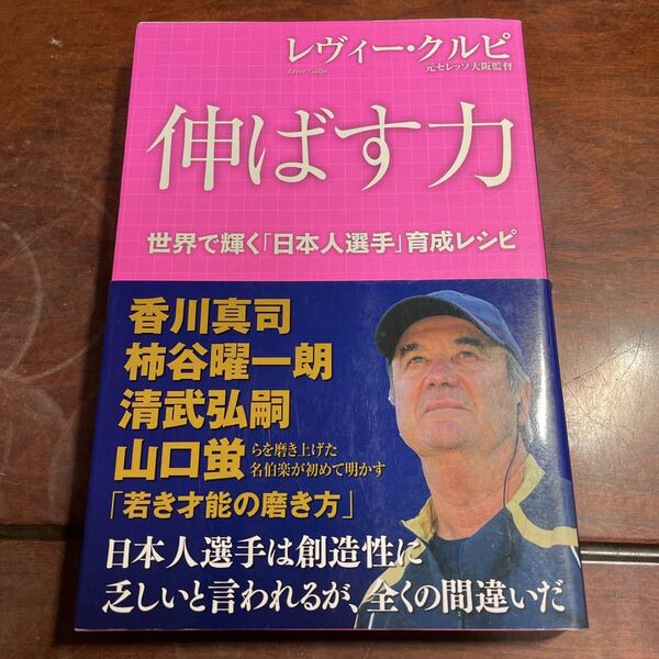 伸ばす力 世界で輝く「日本人選手」育成レシピ レヴィー・クルピ/著