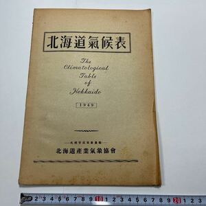 戦後占領期 札幌管区気象台編『北海道気候表1949』北海道産業気象協会 地勢と海流 測候所観測所 函館江差森寿都倶知安小樽札幌留萌羽幌稚内