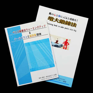 ペニス鍛錬本 2冊セット 自宅でできる増大法などのハウツー本 ED・精力マニュアル