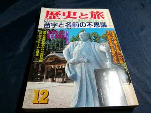 C⑤歴史と旅　特集苗字と名前の不思議　1992年　