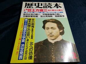 C⑤歴史読本　特集新撰組副長土方歳三　北に燃えた戦士　1989年　