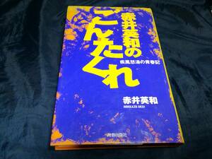 赤井英和のごんたくれ　疾風怒涛の青春記 赤井英和／著