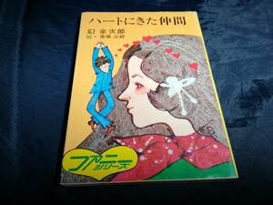 E⑤ハートにきた仲間　幻余次郎　1973年初版　秋元文庫　ファニーシリーズ