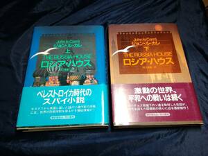 E⑤ロシア・ハウス上下　ジョン・ル・カレ　初版帯付き　1990年　早川書房