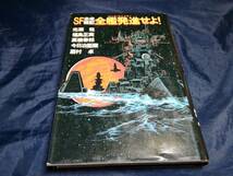 E⑤SF未来戦記　全艦発進せよ　1978年初版　徳間書店_画像1