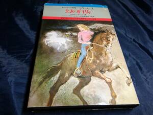 F⑤ illusion. white horse naan si-* dollar -* series american Junior mystery books Caro Lynn * key n1976 year the first version .. newspaper company 