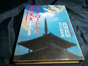 F⑤シルクロードから来た天女　法隆寺・飛天開眼　高田良信　1988年初版　徳間書店