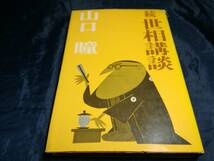 G⑤続世相講談　山口瞳　1968年初版　文藝春秋_画像1