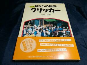 ぼくらの仲間クリッカー 近藤宗作／著