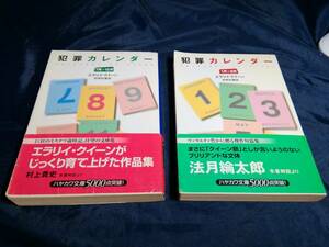 犯罪カレンダー　エラリイ・クイーン　初版帯付き　2002年　ハヤカワ文庫