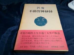 H⑤沢庵不動智神妙録　徳間書店