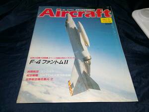 H⑤週刊エアクラフト(AIRCRAFT)世界の航空機図解百科　No.3　1988年　F-4ファントムⅡ　コンコルド　NATOの北大西洋防衛網　グラスホッパー