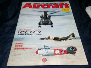 H⑤ weekly air craft (AIRCRAFT) world. aircraft illustration various subjects No.10 1988 year Lockheed * Constellation CH-47 Chinook Alba tos