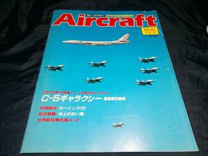 H⑤週刊エアクラフト(AIRCRAFT)世界の航空機図解百科　No.12　1988年　ボーイング727　C-5ギャラクシー　アントノフ　アンドレアソン
