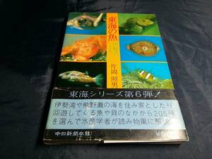 H⑤東海の魚　片岡照男　初版帯付き　1979年　中日新聞本社