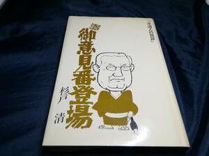 H⑤続御意見番登場　水道人の放談　杉戸清　1985年初版　全国簡易水道協議会