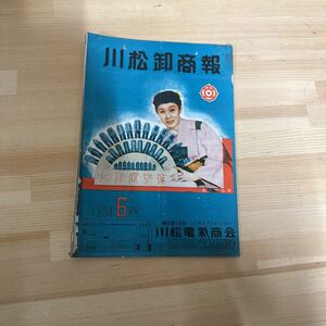 A11F4-221225 レア［川松卸商報　1954年6月　日立製作所］