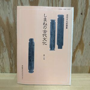 A11G4-221230 レア［しまねの古代文化　第2号　島根県古代文化センター　古代文化記録集］