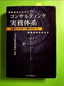 コンサルティング実務体系―企業ライフステージ別アプローチ[単行本]《中古》