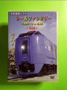レールファンタジー 汽車旅ロマン IN 北海道 道南編 スーパー北斗の旅 [DVD]《中古》